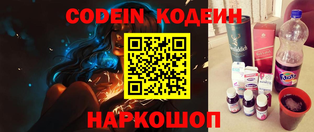 Кодеин Purple Drank  Вход с VPN  Волгоград 
